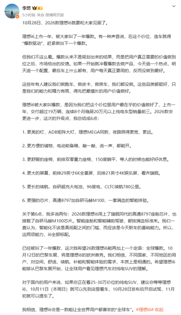 李想回应理想i6被喊爆款:2026款i6目标全球爆款