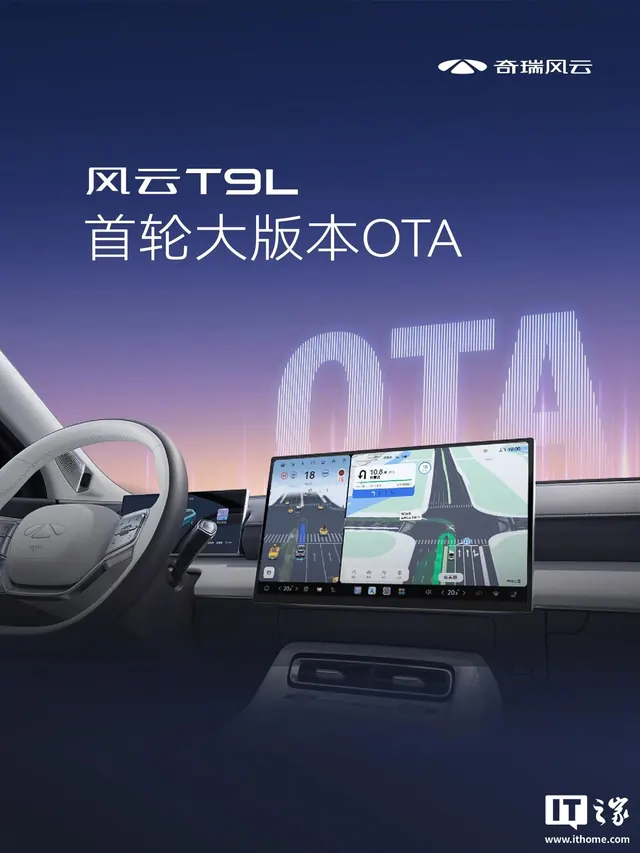 奇瑞风云T9L首轮OTA,猎鹰700车型新增地上地下全场景泊车